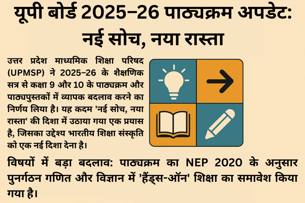 यूपी बोर्ड 2025-26 पाठ्युक्रम अपडेटः नई सोच, नया रास्ता